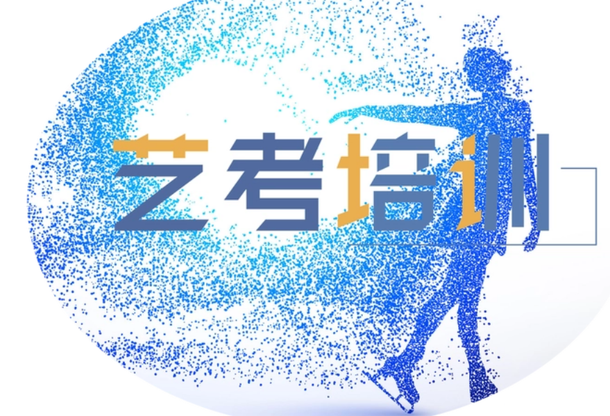 艺考培训学校