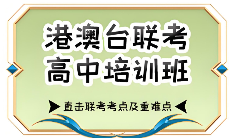 广州港澳台联考辅导机构top10名单排行介绍