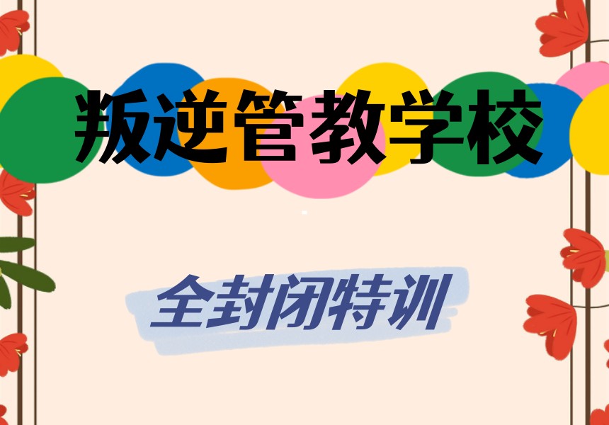 湖北仙桃十大封闭式叛逆管教学校排名一览.jpg