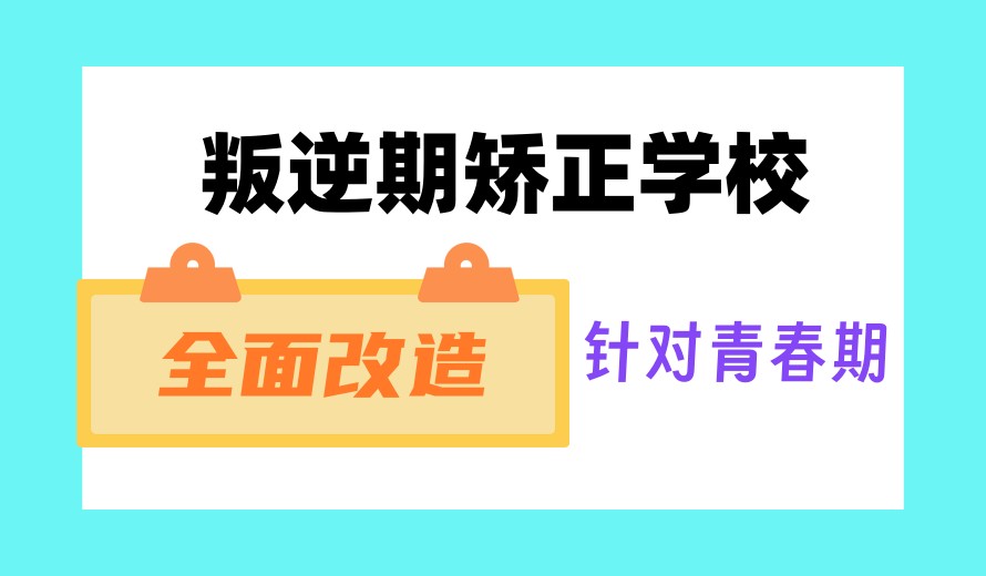 湖北仙桃十大封闭式叛逆管教学校排名一览.jpg