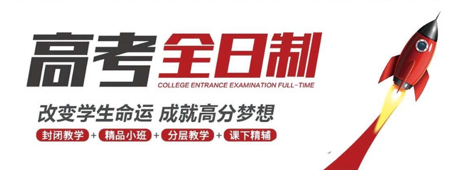 杭州高三全日制封闭式补习学校