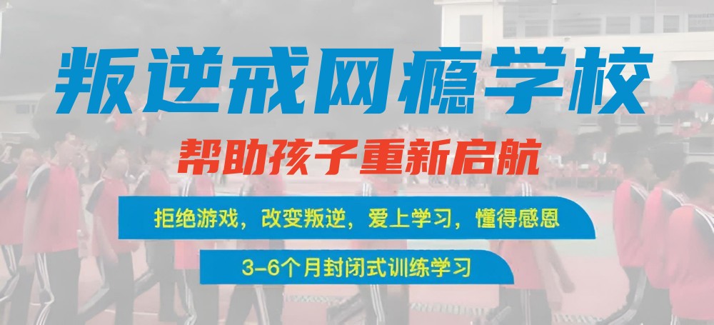 2025年广东广州市十大叛逆戒网瘾学校排名