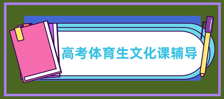 西安高陵区值得推荐的高考体育生文化课辅导机构名单盘点