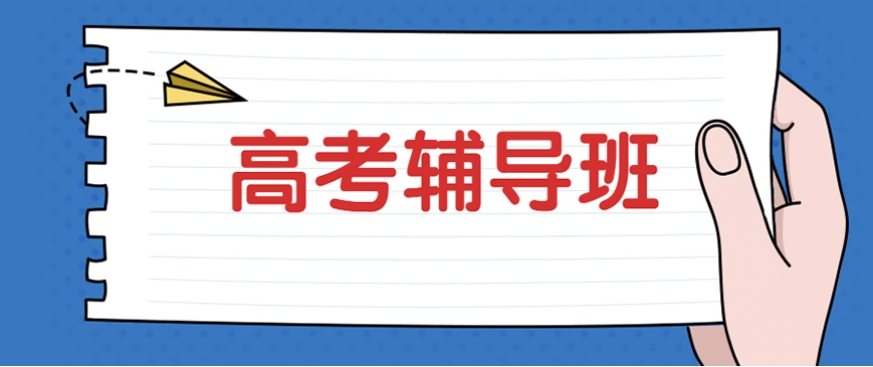 西安高考文化课辅导机构