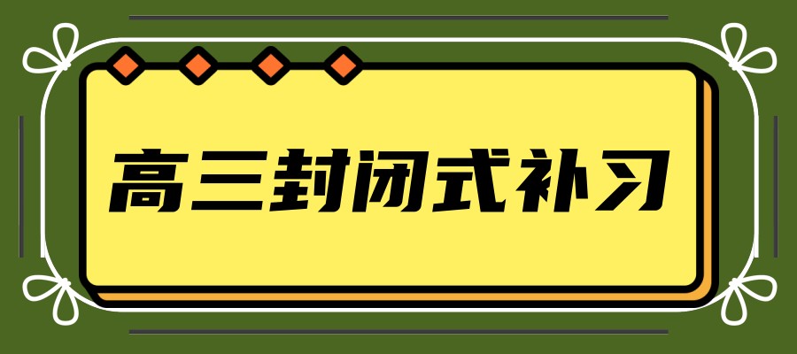 甄选名单杭州拱墅区高三全日制封闭式补习学校排名
