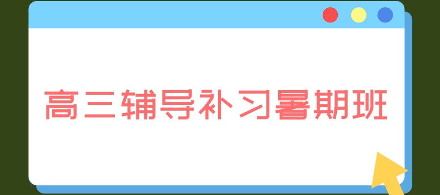 杭州高三封闭式补习学校
