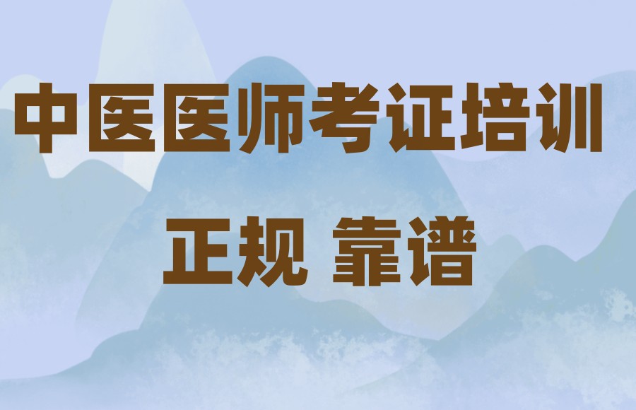 中医医师考证培训机构