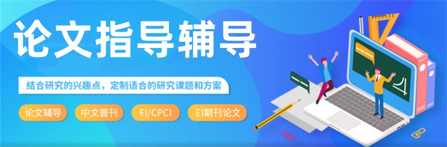 论文辅导指导