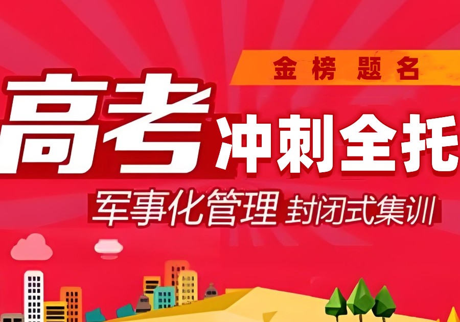高三冲刺辅导全日制集训学校