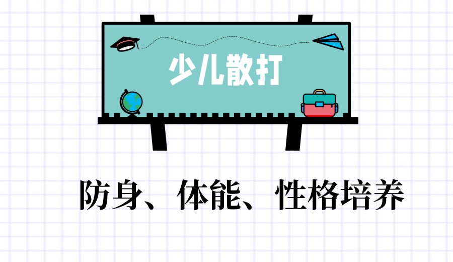 热门一览南京少儿散打拳击培训机构排名top10更新.jpg