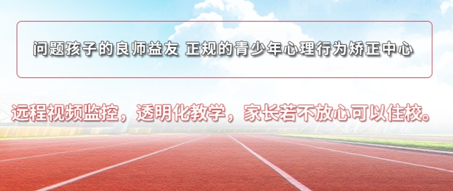 衡水叛逆期全封闭军事化管教学校