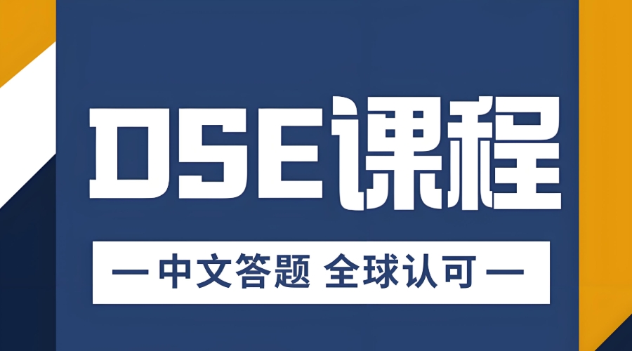 香港dse考试辅导冲刺集训机构
