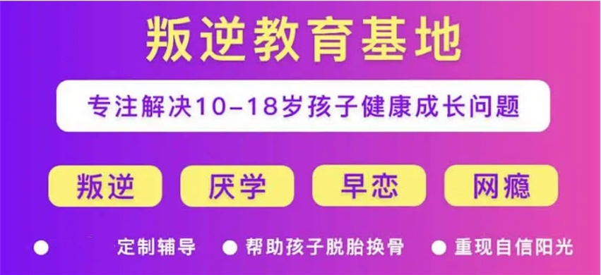 2025年山东潍坊十大叛逆期孩子封闭式特训学校排行榜出炉