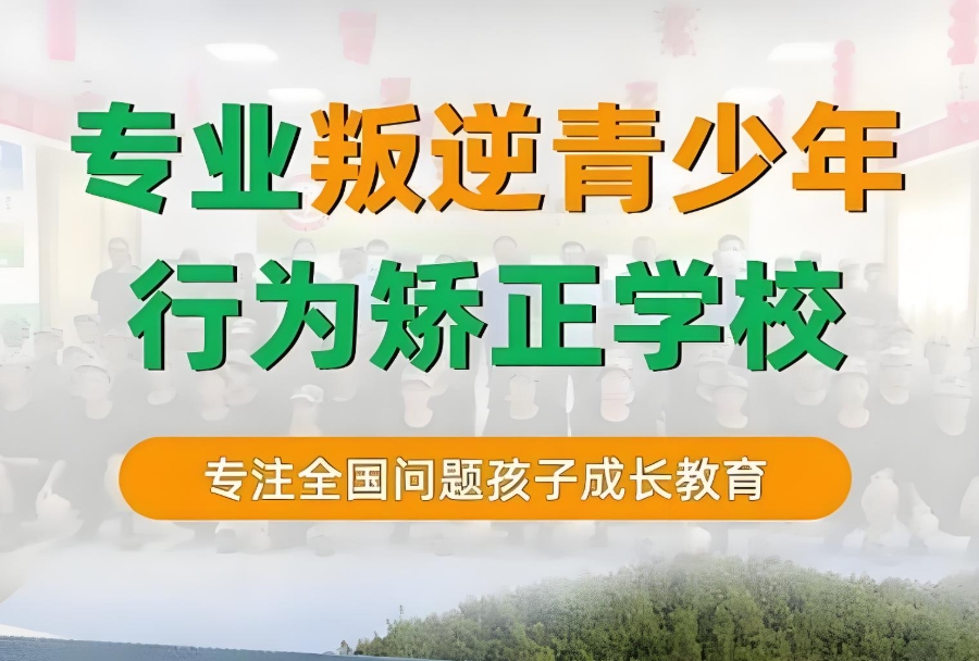 石家庄叛逆青少年矫正学校