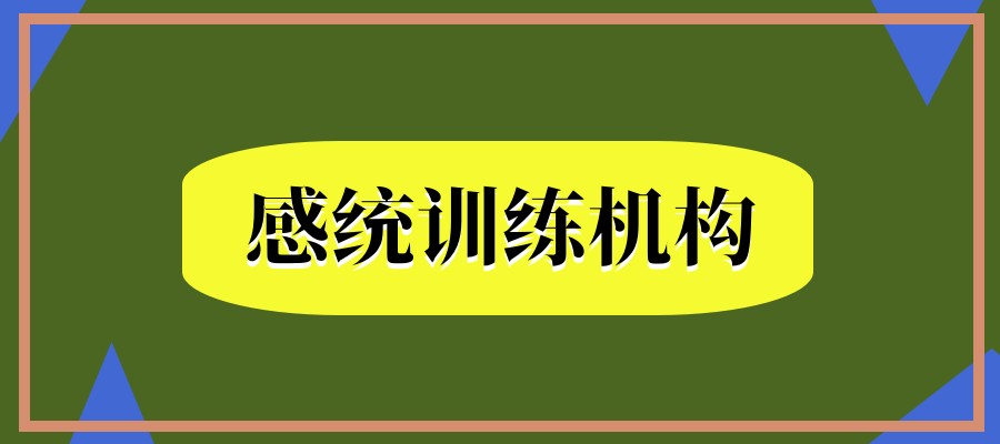 太原小店区感统训练机构10大排行榜.jpg