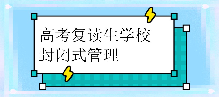 高考复读学校