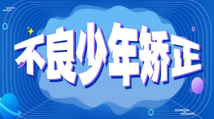 重庆渝中区排行榜前十青少年叛逆厌学行为矫正学校名单介绍.jpg