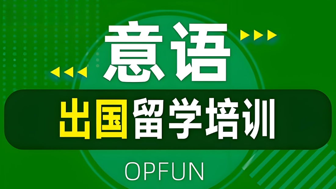 济南10大意大利语培训机构榜单排名推荐