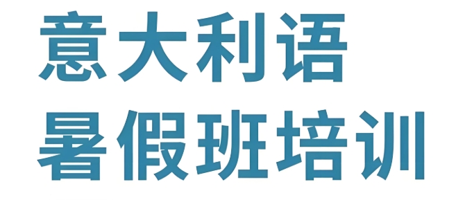 济南10大意大利语培训机构榜单排名推荐