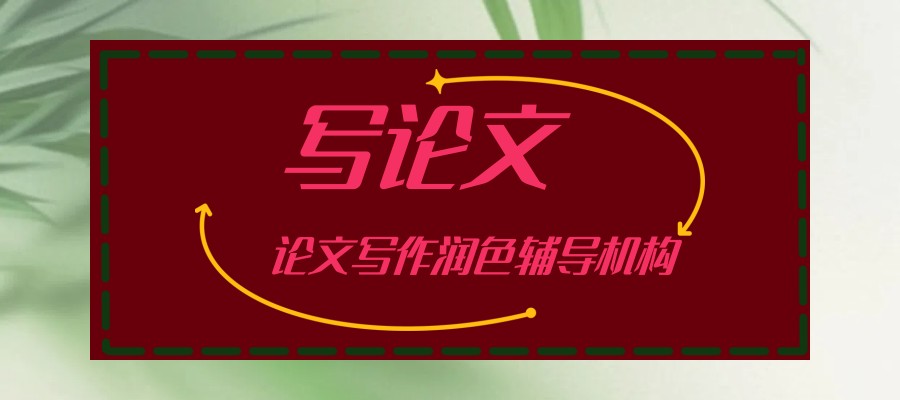论文写作润色辅导机构
