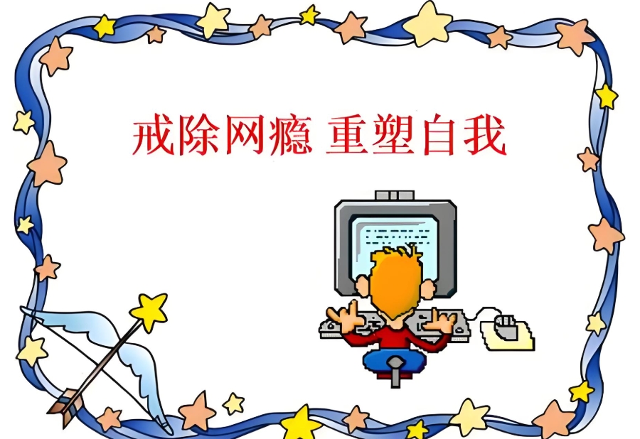 沉迷游戏不上学戒网学校