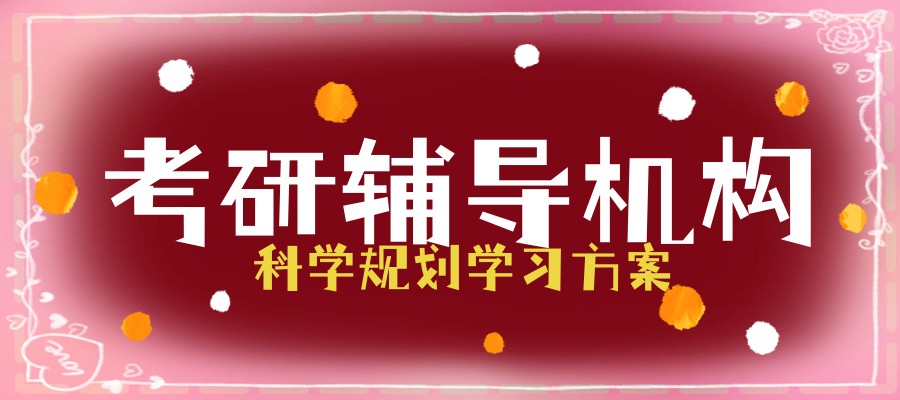上海松江教学效果好的考研辅导机构排行榜名单公布