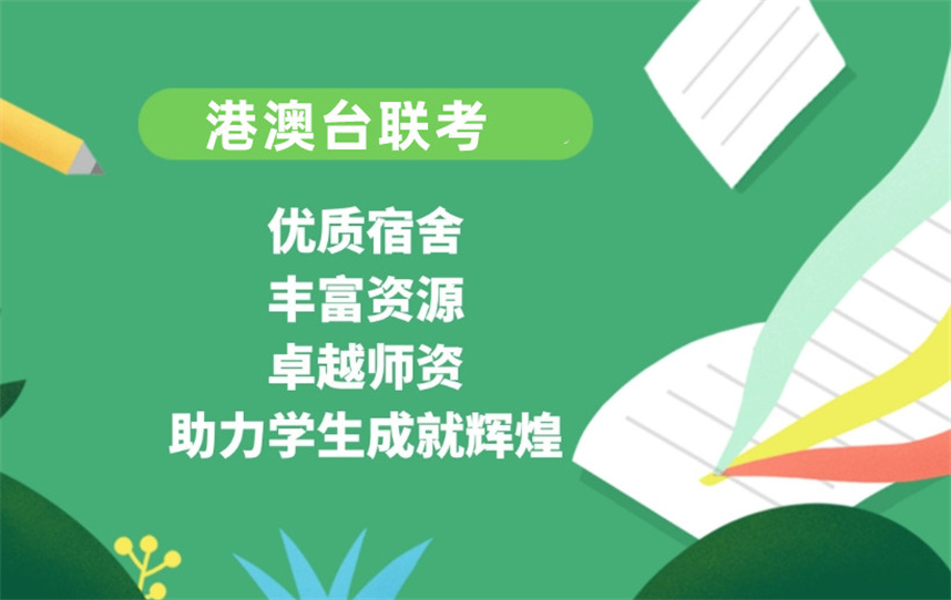 正规港澳台华侨生联考培训机构