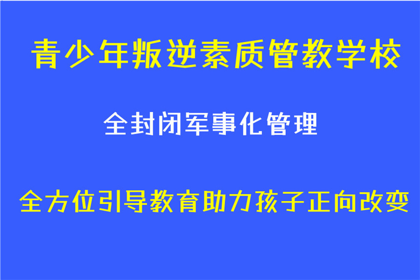 江苏教育叛逆期孩子的学校十大排名名单一览