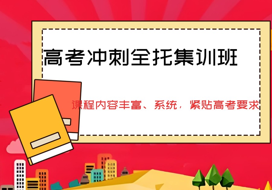 西安高三冲刺封闭式全托班