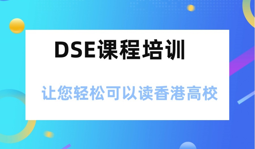 深圳dse考试全封闭辅导机构