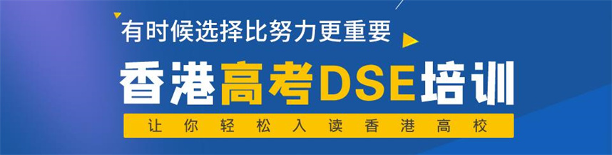 盘点十大香港dse考试培训机构口碑排行榜一览