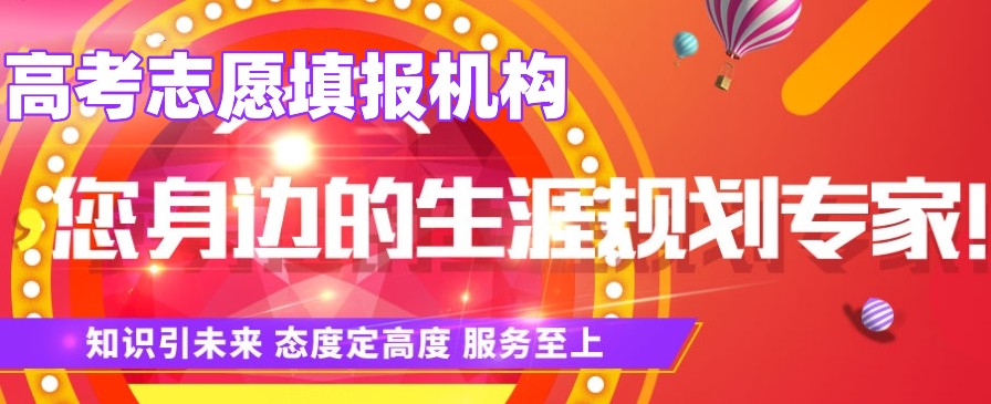 高考志愿填报机构