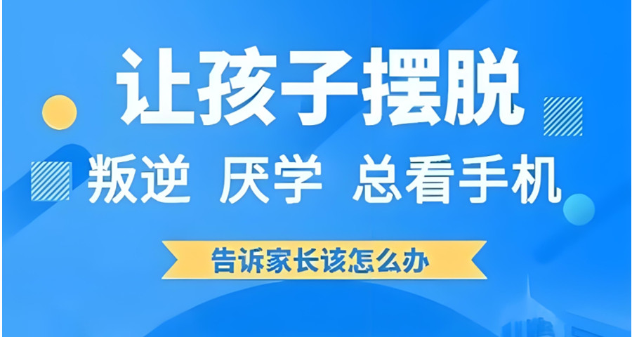 广州青春期叛逆不听话孩子军事化管理学校