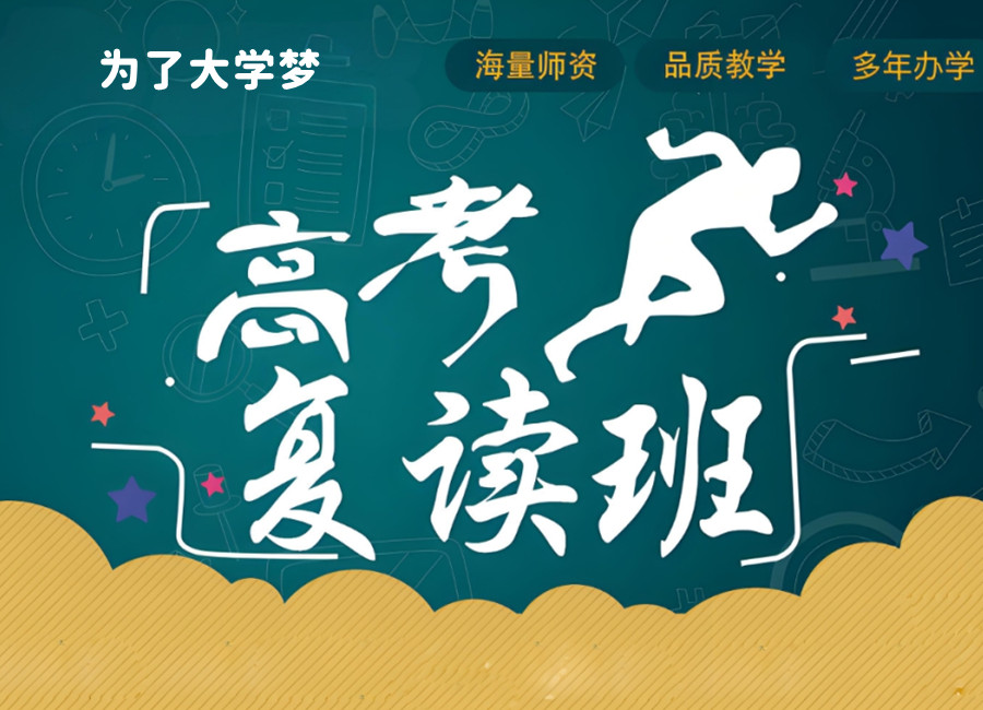 西安高考复读学校