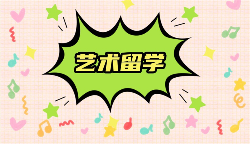 艺术留学中介.jpg