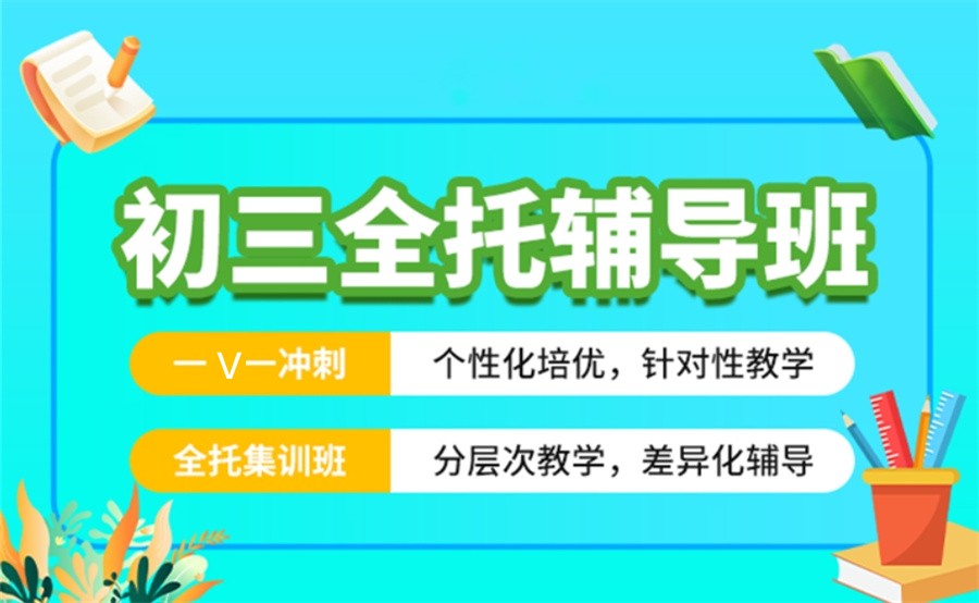 初三全科全日制补习班