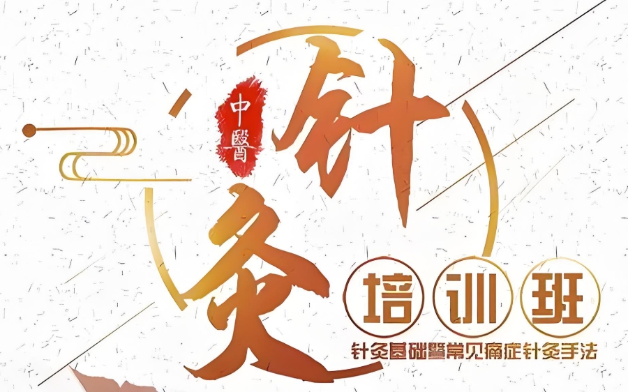 珠海中医针灸考证培训班
