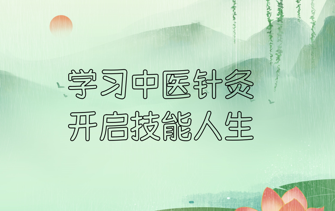 珠海中医针灸考证培训班