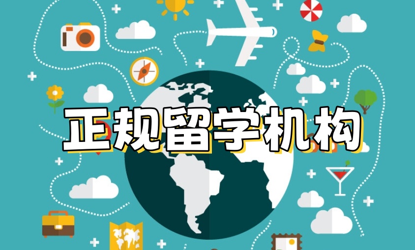 东莞留学机构哪家好