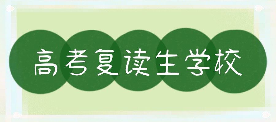 2025年南通高考复读生必览排名前十高三复读学校介绍