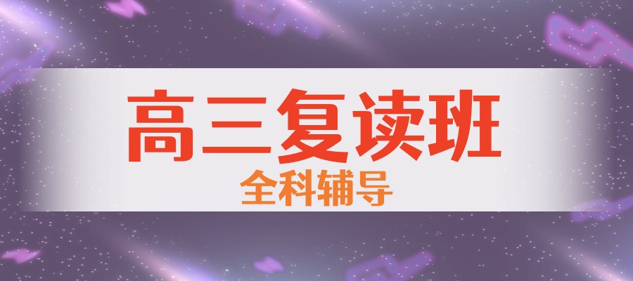 南通高考复读学校