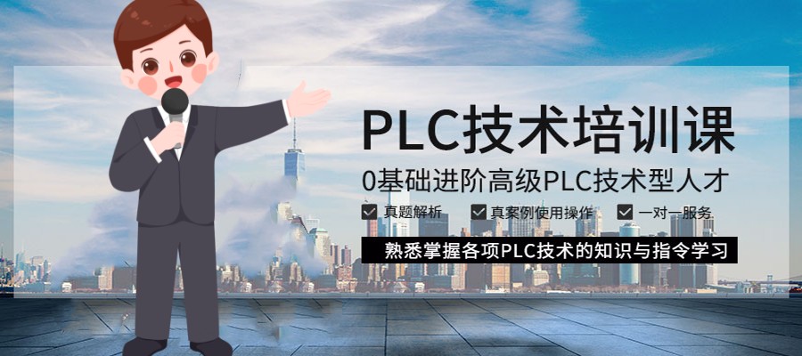 PLC技术培训机构.jpg