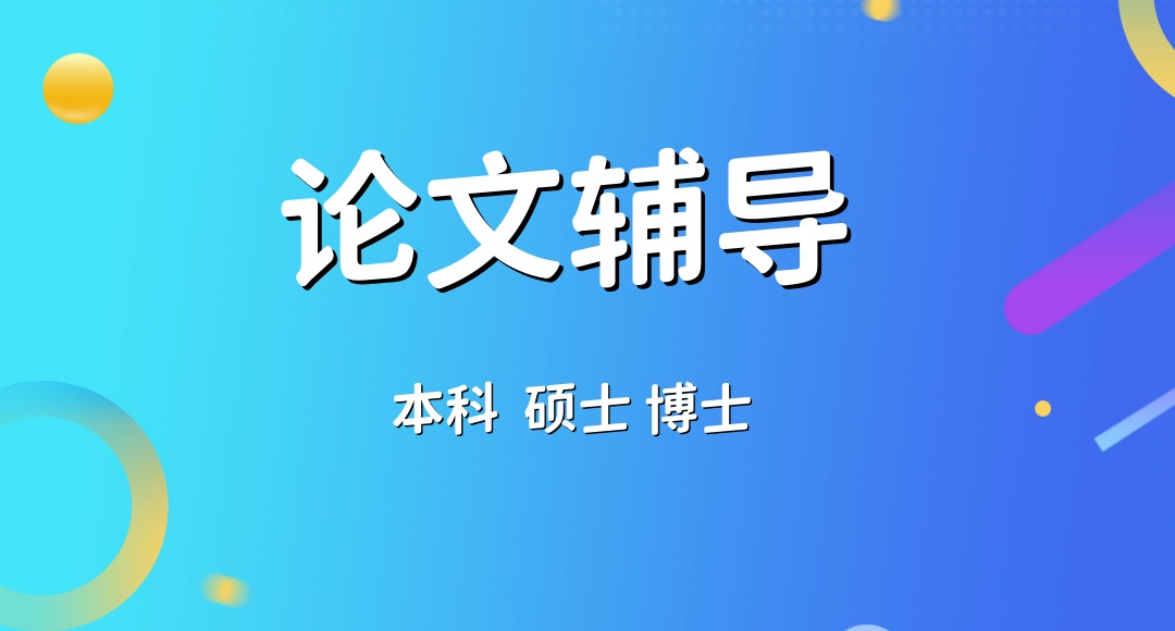 论文指导机构