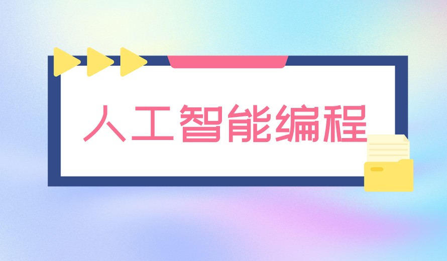 更新排名好的人工智能编程培训机构2025一览热榜top10.jpg
