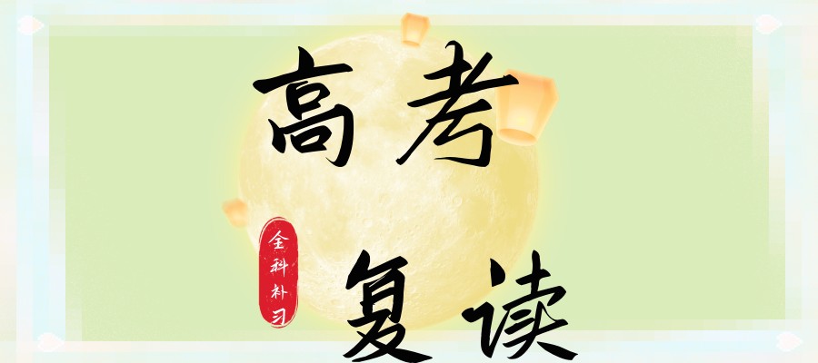 全日制高三复读学校