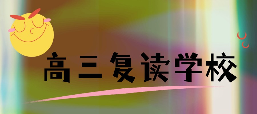 无锡高三复读学校
