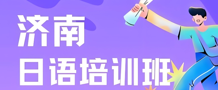 甄选济南口碑不错的日语系统教学机构10大排名名单