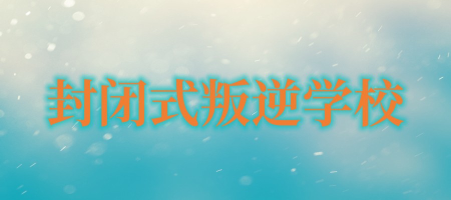 唐山市能矫正孩子叛逆的学校