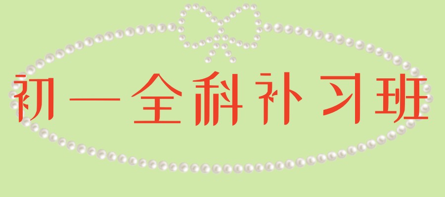 北京初一全科补习班