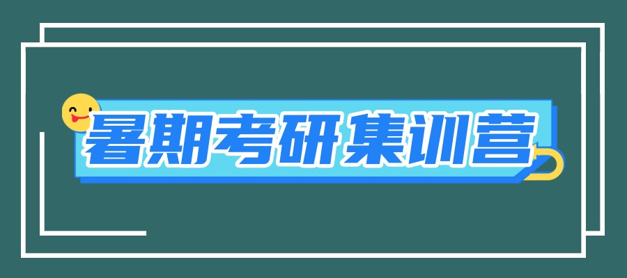 考研集训暑假班